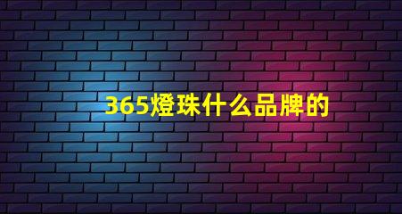 365燈珠什么品牌的好 消毒燈珠什么品牌最好